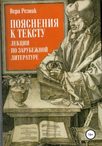 Пояснения к тексту. Лекции по зарубежной литературе - Вера Резник - Слушать Любимую Книгу + Без Рекламы 📲 Slushat-Knigi.Com