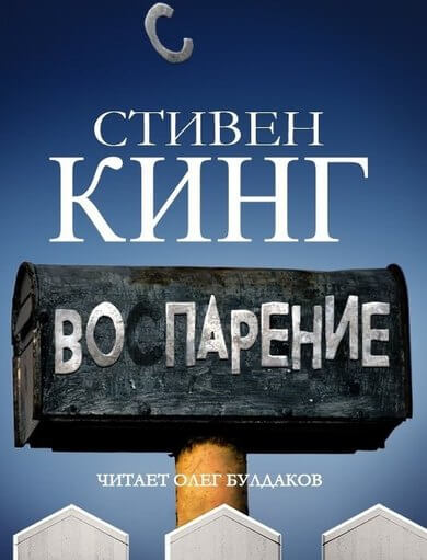 Воспарение - Стивен Кинг - Слушать Любимую Книгу + Без Рекламы 📲 Slushat-Knigi.Com