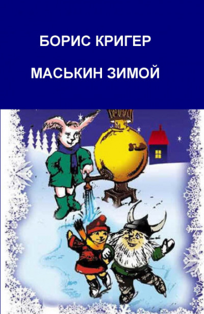 Маськин зимой - Борис Кригер - Слушать Любимую Книгу + Без Рекламы 📲 Slushat-Knigi.Com