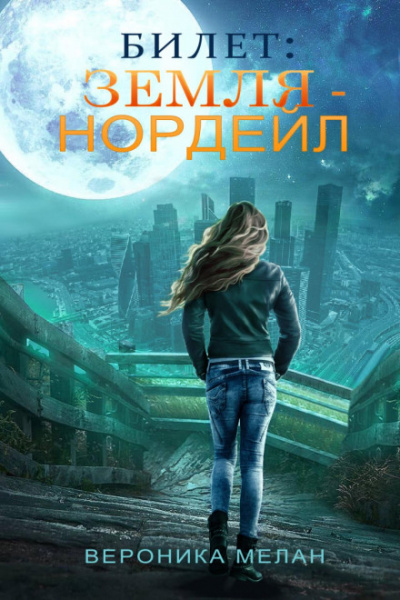 Билет: «Земля – Нордейл» - Вероника Мелан - Слушать Любимую Книгу + Без Рекламы 📲 Slushat-Knigi.Com