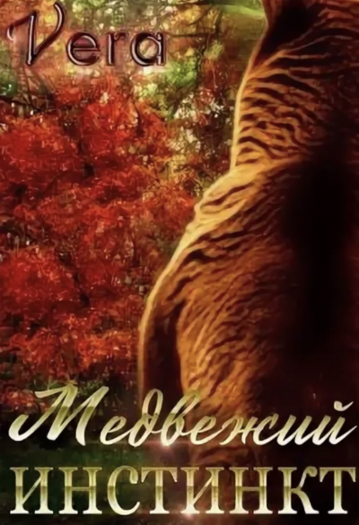 Медвежий инстинкт - Vera Aleksandrova - Слушать Любимую Книгу + Без Рекламы 📲 Slushat-Knigi.Com