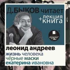 Жизнь человека. Екатерина Ивановна. Чёрные маски + лекция Дмитрия Быкова - Леонид Андреев - Слушать Любимую Книгу + Без Рекламы 📲 Slushat-Knigi.Com