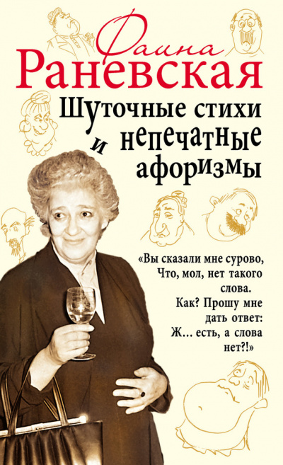 Шуточные стихи и непечатные афоризмы - Фаина Раневская - Слушать Любимую Книгу + Без Рекламы 📲 Slushat-Knigi.Com