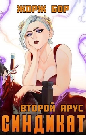 Синдикат. Второй ярус - Жорж Бор - Слушать Любимую Книгу + Без Рекламы 📲 Slushat-Knigi.Com