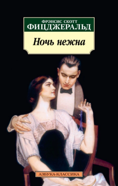 Ночь нежна - Фрэнсис Фицджеральд - Слушать Любимую Книгу + Без Рекламы 📲 Slushat-Knigi.Com