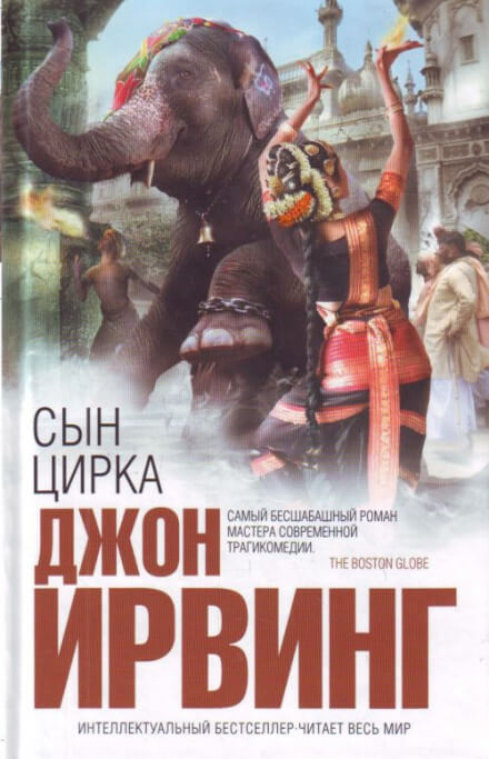 Сын цирка - Джон Ирвинг - Слушать Любимую Книгу + Без Рекламы 📲 Slushat-Knigi.Com