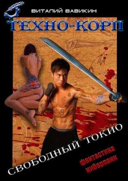 Техно-Корп. Свободный Токио - Виталий Вавикин - Слушать Любимую Книгу + Без Рекламы 📲 Slushat-Knigi.Com