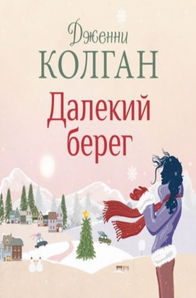 Далекий берег - Дженни Колган - Слушать Любимую Книгу + Без Рекламы 📲 Slushat-Knigi.Com