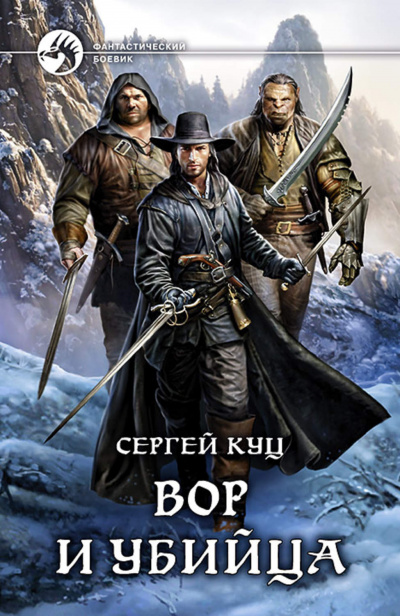 Вор и убийца - Сергей Куц - Слушать Любимую Книгу + Без Рекламы 📲 Slushat-Knigi.Com