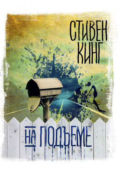 На подъеме - Стивен Кинг - Слушать Любимую Книгу + Без Рекламы 📲 Slushat-Knigi.Com