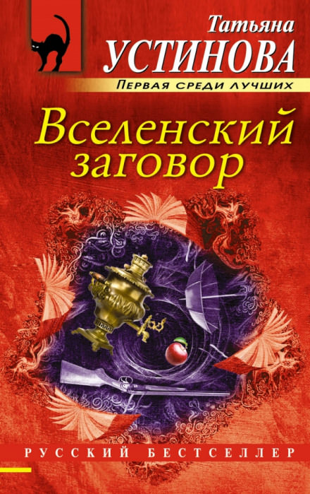 Вселенский заговор - Татьяна Устинова - Слушать Любимую Книгу + Без Рекламы 📲 Slushat-Knigi.Com