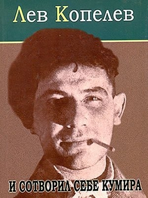 И сотворил себе кумира - Лев Копелев - Слушать Любимую Книгу + Без Рекламы 📲 Slushat-Knigi.Com