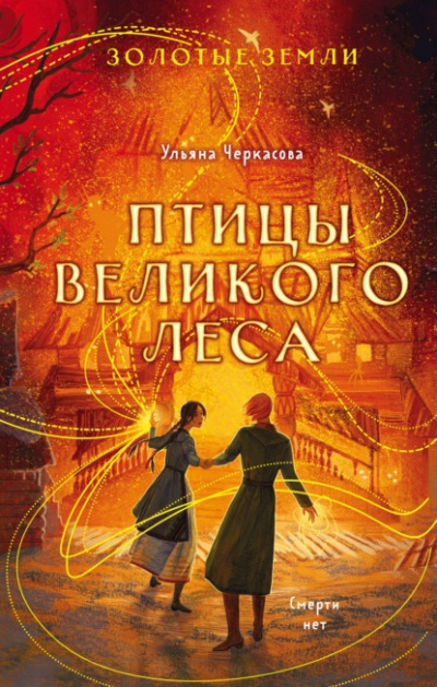 Птицы Великого леса - Ульяна Черкасова - Слушать Любимую Книгу + Без Рекламы 📲 Slushat-Knigi.Com