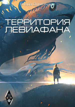 Территория Левиафана - Влада Ольховская (4) - Слушать Любимую Книгу + Без Рекламы 📲 Slushat-Knigi.Com
