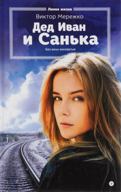 Дед Иван и Санька - Виктор Мережко - Слушать Любимую Книгу + Без Рекламы 📲 Slushat-Knigi.Com