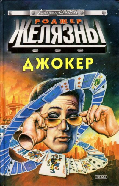 Спящий - Роджер Желязны - Слушать Любимую Книгу + Без Рекламы 📲 Slushat-Knigi.Com