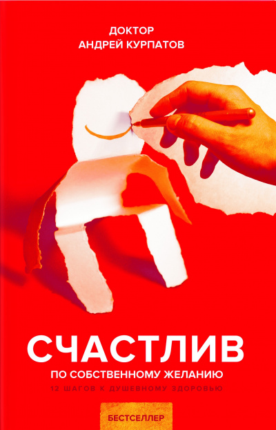 Счастлив по собственному желанию. 12 шагов к душевному здоровью - Андрей Курпатов - Слушать Любимую Книгу + Без Рекламы 📲 Slushat-Knigi.Com