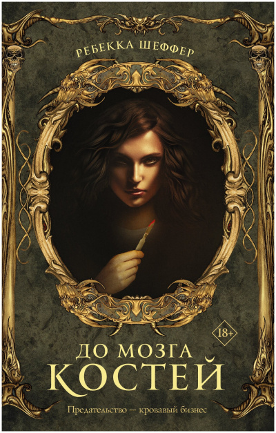 До мозга костей - Ребекка Шеффер - Слушать Любимую Книгу + Без Рекламы 📲 Slushat-Knigi.Com