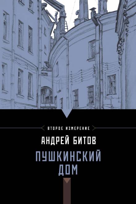 Пушкинский дом - Андрей Битов - Слушать Любимую Книгу + Без Рекламы 📲 Slushat-Knigi.Com