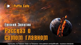 Рассказ о самом главном - Евгений Замятин - Слушать Любимую Книгу + Без Рекламы 📲 Slushat-Knigi.Com