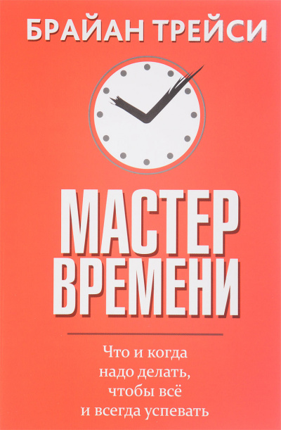 Мастер времени - Брайан Трейси - Слушать Любимую Книгу + Без Рекламы 📲 Slushat-Knigi.Com