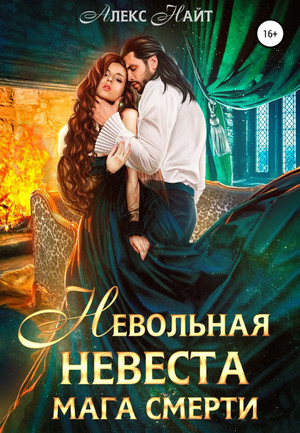 Невольная невеста мага смерти - Алекс Найт - Слушать Любимую Книгу + Без Рекламы 📲 Slushat-Knigi.Com