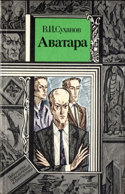 Аватара - Суханов Виктор - Слушать Любимую Книгу + Без Рекламы 📲 Slushat-Knigi.Com