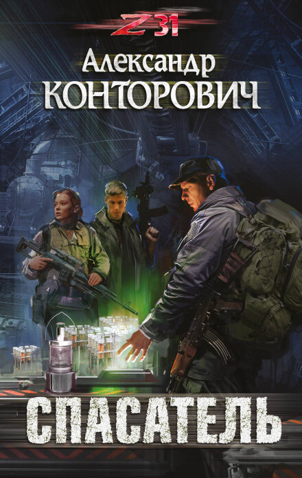 Спасатель. Zона-31 - Александр Конторович - Слушать Любимую Книгу + Без Рекламы 📲 Slushat-Knigi.Com