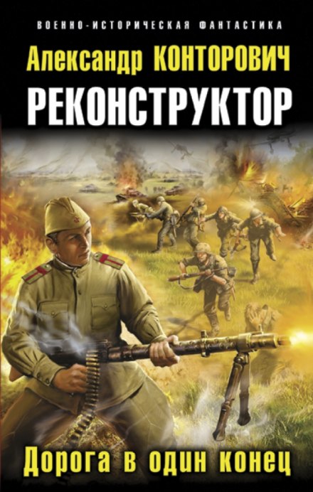 Реконструктор - Александр Конторович - Слушать Любимую Книгу + Без Рекламы 📲 Slushat-Knigi.Com