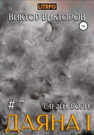 Стезёй Боли - Виктор Викторов - Слушать Любимую Книгу + Без Рекламы 📲 Slushat-Knigi.Com
