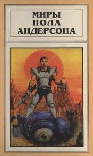 Рассказы - Пол Андерсон - Слушать Любимую Книгу + Без Рекламы 📲 Slushat-Knigi.Com