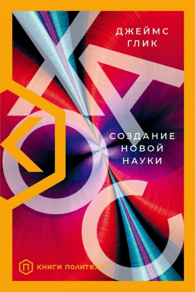 Хаос. Создание новой науки - Джеймс Глик - Слушать Любимую Книгу + Без Рекламы 📲 Slushat-Knigi.Com