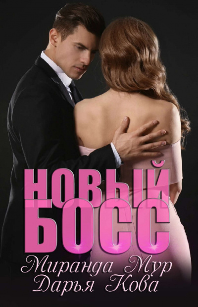 Новый босс - Дарья Кова, Миранда Мур - Слушать Любимую Книгу + Без Рекламы 📲 Slushat-Knigi.Com