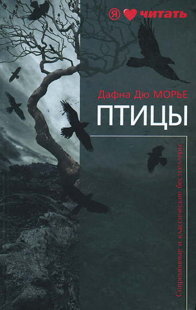Птицы - Дафна Дю Морье - Слушать Любимую Книгу + Без Рекламы 📲 Slushat-Knigi.Com