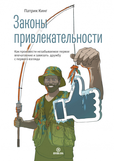Законы привлекательности. Как произвести незабываемое первое впечатление и завязать дружбу с первого взгляда - Патрик Кинг - Слушать Любимую Книгу + Без Рекламы 📲 Slushat-Knigi.Com