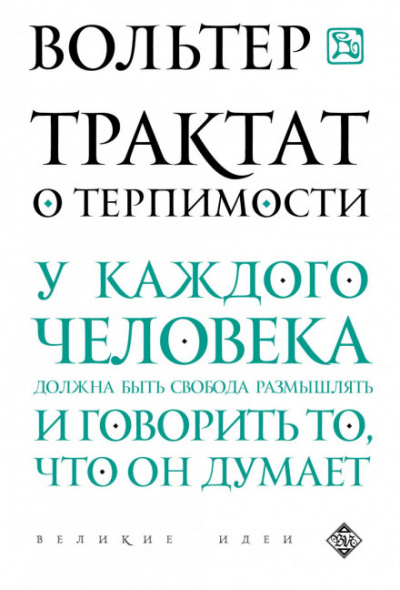 Трактат о терпимости - Вольтер - Слушать Любимую Книгу + Без Рекламы 📲 Slushat-Knigi.Com