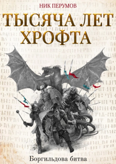 Тысяча лет Хрофта. Боргильдова битва - Ник Перумов - Слушать Любимую Книгу + Без Рекламы 📲 Slushat-Knigi.Com
