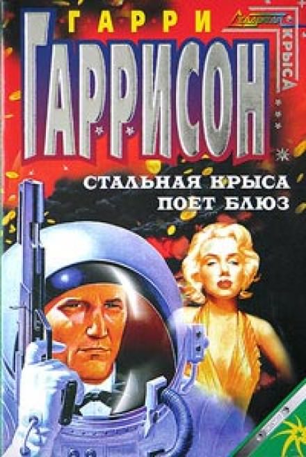 Стальная Крыса поёт блюз - Гарри Гаррисон - Слушать Любимую Книгу + Без Рекламы 📲 Slushat-Knigi.Com