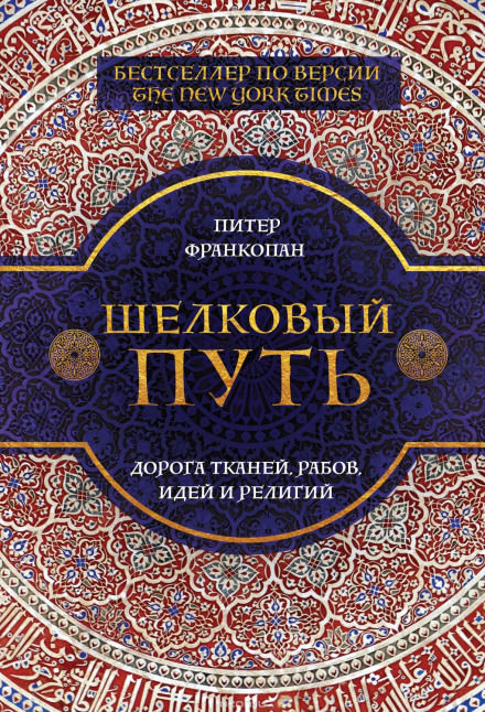 Шелковый путь. Дорога тканей, рабов, идей и религий - Питер Франкопан - Слушать Любимую Книгу + Без Рекламы 📲 Slushat-Knigi.Com