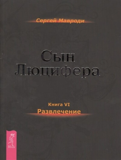 Развлечение - Сергей Мавроди - Слушать Любимую Книгу + Без Рекламы 📲 Slushat-Knigi.Com