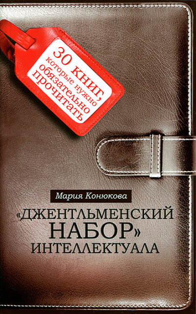 Джентльменский набор интеллектуала. 30 книг, которые нужно обязательно прочитать - Мария Конюкова - Слушать Любимую Книгу + Без Рекламы 📲 Slushat-Knigi.Com