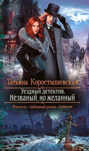 Незваный, но желанный - Татьяна Коростышевская (книга 2) - Слушать Любимую Книгу + Без Рекламы 📲 Slushat-Knigi.Com