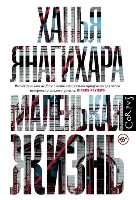 Маленькая жизнь. Часть 3 - Ханья Янагихара - Слушать Любимую Книгу + Без Рекламы 📲 Slushat-Knigi.Com