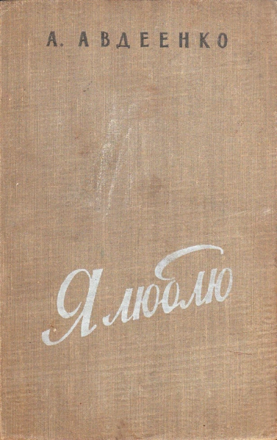 Я люблю - Александр Авдеенко - Слушать Любимую Книгу + Без Рекламы 📲 Slushat-Knigi.Com