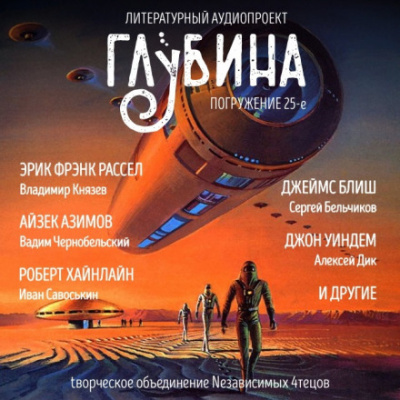 ГЛУБИНА. Погружение 25-е - Слушать Любимую Книгу + Без Рекламы 📲 Slushat-Knigi.Com
