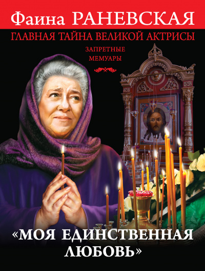 «Моя единственная любовь». Главная тайна великой актрисы - Фаина Раневская - Слушать Любимую Книгу + Без Рекламы 📲 Slushat-Knigi.Com