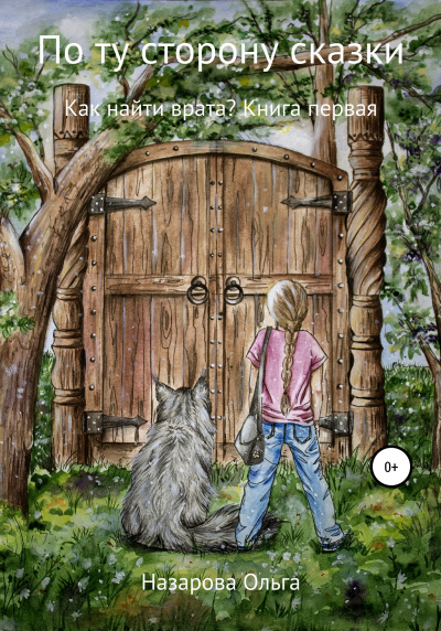 Как найти врата - Ольга Назарова - Слушать Любимую Книгу + Без Рекламы 📲 Slushat-Knigi.Com