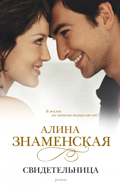 Свидетельница - Алина Знаменская - Слушать Любимую Книгу + Без Рекламы 📲 Slushat-Knigi.Com