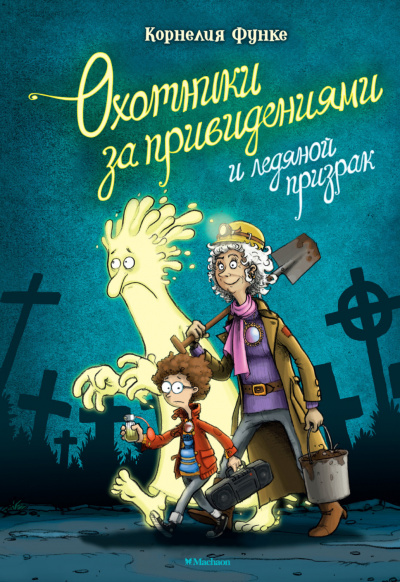 Охотники за привидениями и ледяной призрак - Корнелия Функе - Слушать Любимую Книгу + Без Рекламы 📲 Slushat-Knigi.Com