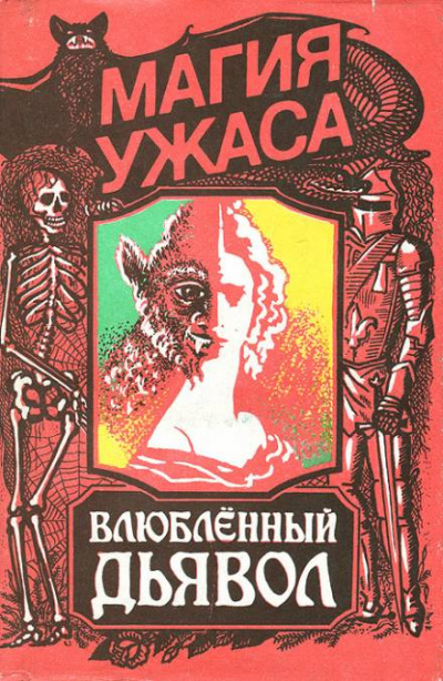 Влюбленный дьявол - Жак Казот - Слушать Любимую Книгу + Без Рекламы 📲 Slushat-Knigi.Com